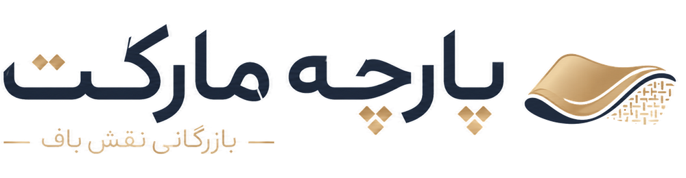 پارچه مارکت — بازرگانی نقش باف
